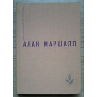 Алан Маршалл "Я умею прыгать через лужи. Рассказы. Легенды"