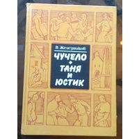 В.Железников Чучело Таня и Костик