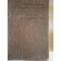 Учебник акушерства  1936г