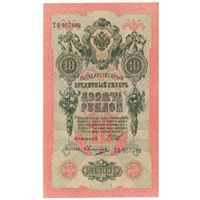 10 рублей 1909 Шипов Овчинников   Серия Т-ФИТА  957688  UNC