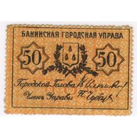 50 копеек 1918 г. ( С ЗУБЦАМИ)  Баку, Бакинская городская управа, Азербайджан.