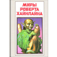 Миры Роберта Хайнлайна. Книга 6