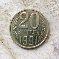 20 копеек 1991 (м) года СССР. Монета пореже! Как новая!