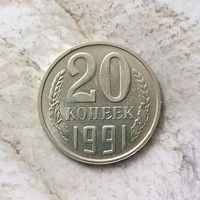 20 копеек 1991 (м) года СССР. Монета пореже! Как новая!