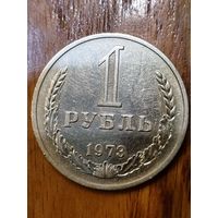1 рубль 1973 г.