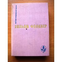 Уильям Фолкнер   - мастера современной прозы (Сарторис. Медведь. Осквернитель праха)