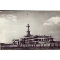 1953 год Москва Речной вокзал в Химках