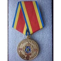 Медаль юбилейная. Мелитопольское Краснознаменное соединение РВСН 80 лет. В/ч 44200. 1941-2021. Латунь