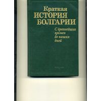 Книга Краткая история Болгарии  С древнейших времен до наших дней