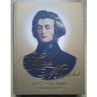 Л. М. Несцярчук "Адам Міцкевіч: Геній, Паэт, Ліцвін". Кніга-альбом