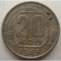 СССР 20 копеек 1943 г.