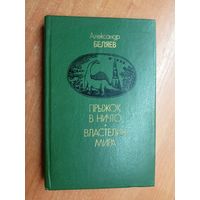 Александр Беляев "Прыжок в ничто. Властелин мира"