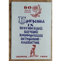 Программа IX Всесоюзной научной конференции историков-славистов. Ужгород. 1982 г.