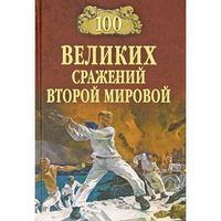 100 ВЕЛИКИХ СРАЖЕНИЙ ВТОРОЙ МИРОВОЙ.