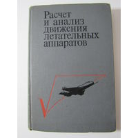 Расчет и анализ движения летательных аппаратов