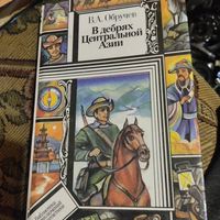 БП и Ф. В.А.Обручев.  В дебрях центральной Азии. Записки кладоискателя.