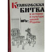 Куликовская битва в истории и культуре нашей Родины