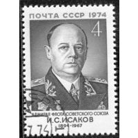 СССР 1974.. Адмирал И.Исаков