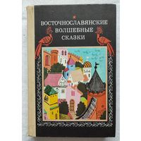 Восточнославянские волшебные сказки | Народные сказки
