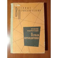 Василий Ардаматский. ПЕРВАЯ КОМАНДИРОВКА. Роман.//Военные приключения.