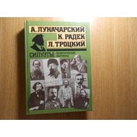 Луначарский А.В., Радек К.Б., Троцкий Л.Д. Силуэты: политические портреты.