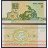 Беларусь, 3 рубля 1992 г., P-3 ("бобры", серия АЕ), UNC