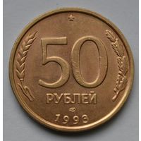 50 рублей 1993 г. ЛМД. Не магнитная. Гурт рифлёный.