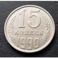 15 копеек 1990 СССР #07