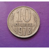 10 копеек 1978 СССР #05