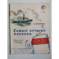 С. Сахарнов. Самый лучший пароход. Серия: Мои первые книжки