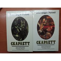 Александра Риплей  "Скарлетт" 2 тома