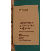 Б.М.Яворский, Ю.А. Селезнев "Справочное руководство по физике для поступающих в вузы и для самообразования", 1989г.