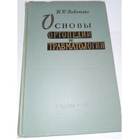 Основы ортопедии и травматологии Новаченко