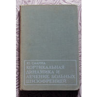 Ю.Саарма Кортикальная динамика м лечение больных шизофренией.