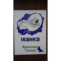 Францішак Тэнчык. Іванка: апавяданні для дзяцей. Пераклад з чэшскай Я. Чаплінскай