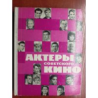 Сборник "Актеры советского кино. Выпуск 2"