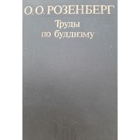 Труды по буддизму (автор Оттон Оттонович Розенберг)