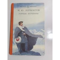 Лермонтов М.Ю. Горные вершины.