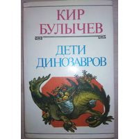 Кир Булычев "Дети динозавров"