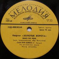 Квартет ''Золотые ворота'' (Вниз по реке) (7'')