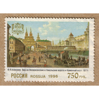Марка Россия 850 лет Москве 1996