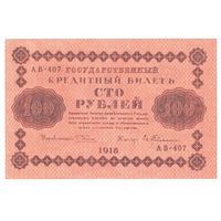 РСФСР 100 рублей 1918 года. Пятаков, Гейльман. Состояние aUNC!