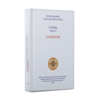 Слова. О молитве. Том 6. Преподобный Паисий Святогорец | Старец Паисий Святогорец