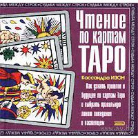 Кассандра Изон.  Чтение по картам Таро /Tarot Divination for Today`s Woman./ 2002г.