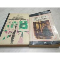 Серия "Стрела" "Сокровища третьего рейха" с 1980г. 2 книги