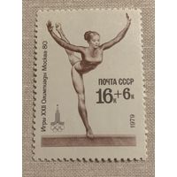 СССР 1979. Олимпиада Москва-80. Гимнастика