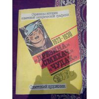 Страницы истории советской сатирической графики Дрезина -Смехач-Чудак