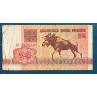 25 рублей (лось) 1992 год. Серия АО