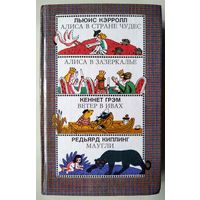 Л. Кэрролл. Алиса в стране чудес, Алиса в зазеркалье. Кеннет Грэм. Ветер в ивах. Редьярд Киплинг. Маугли