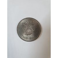 Монета 1 рубль ,,40 лет Победы'' 1985 г.